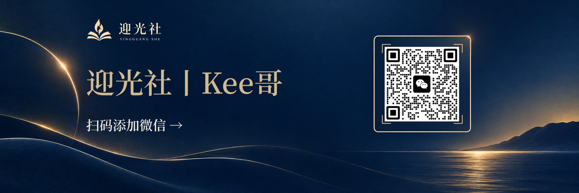 迎光社 | Kee哥，扫码添加微信