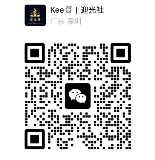 Kee哥 个人微信二维码