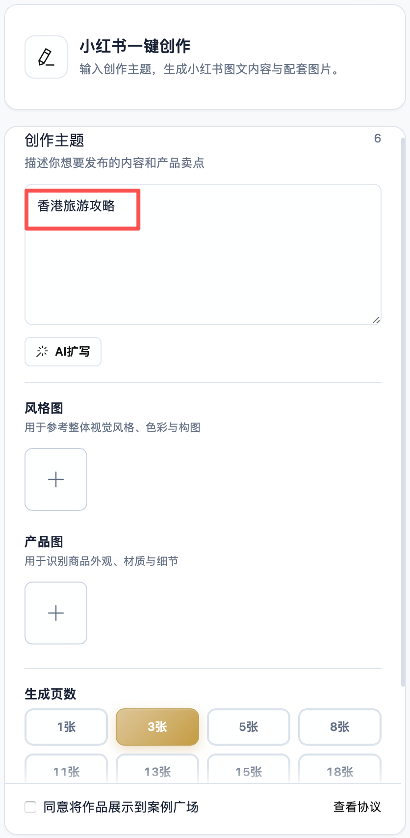 工具中输入创作主题：香港旅游攻略