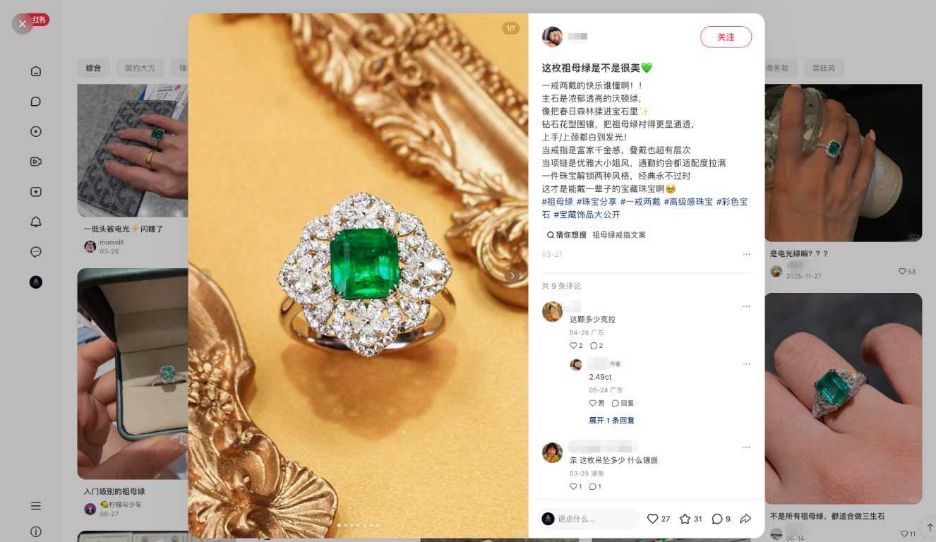 小红书爆款笔记截图：祖母绿戒指
