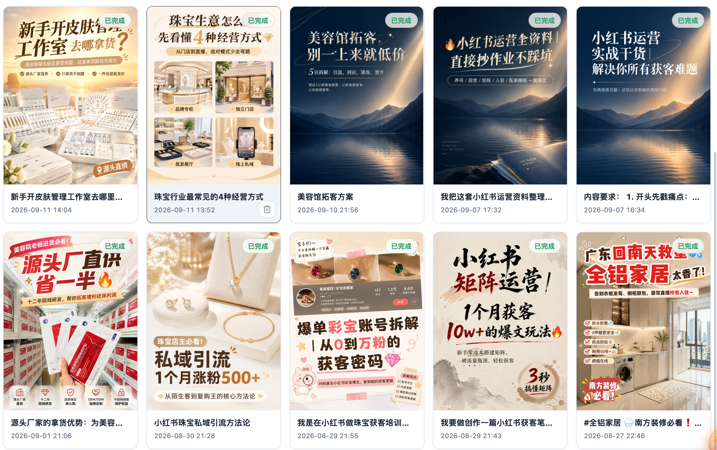 更多案例 4：皮肤管理、珠宝经营、小红书运营、全铝家居等题材